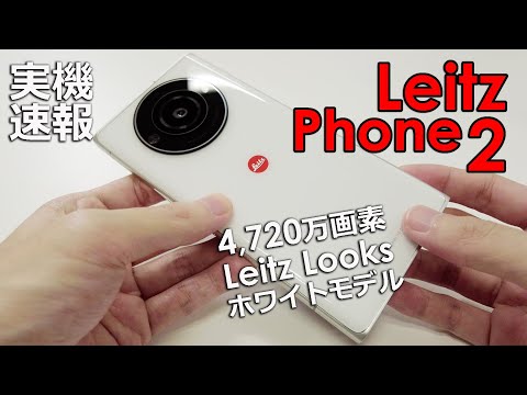 【解説】最新ライカスマホ「LEITZ PHONE 2」ハンズオン　“ライカレンズをシミュレート”する新モードも　質感高い外装はライカの世界観