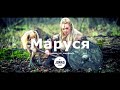 Oy Dusya, Oy Marusya I Trap Remix (Ой, Дуся, ой, Маруся) [SLAVIC]