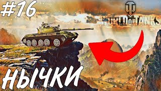 ТОП 5 НЫЧЕК НА РАЗНЫХ КАРТАХ В World of Tanks [Мир Танков] - Выпуск №16