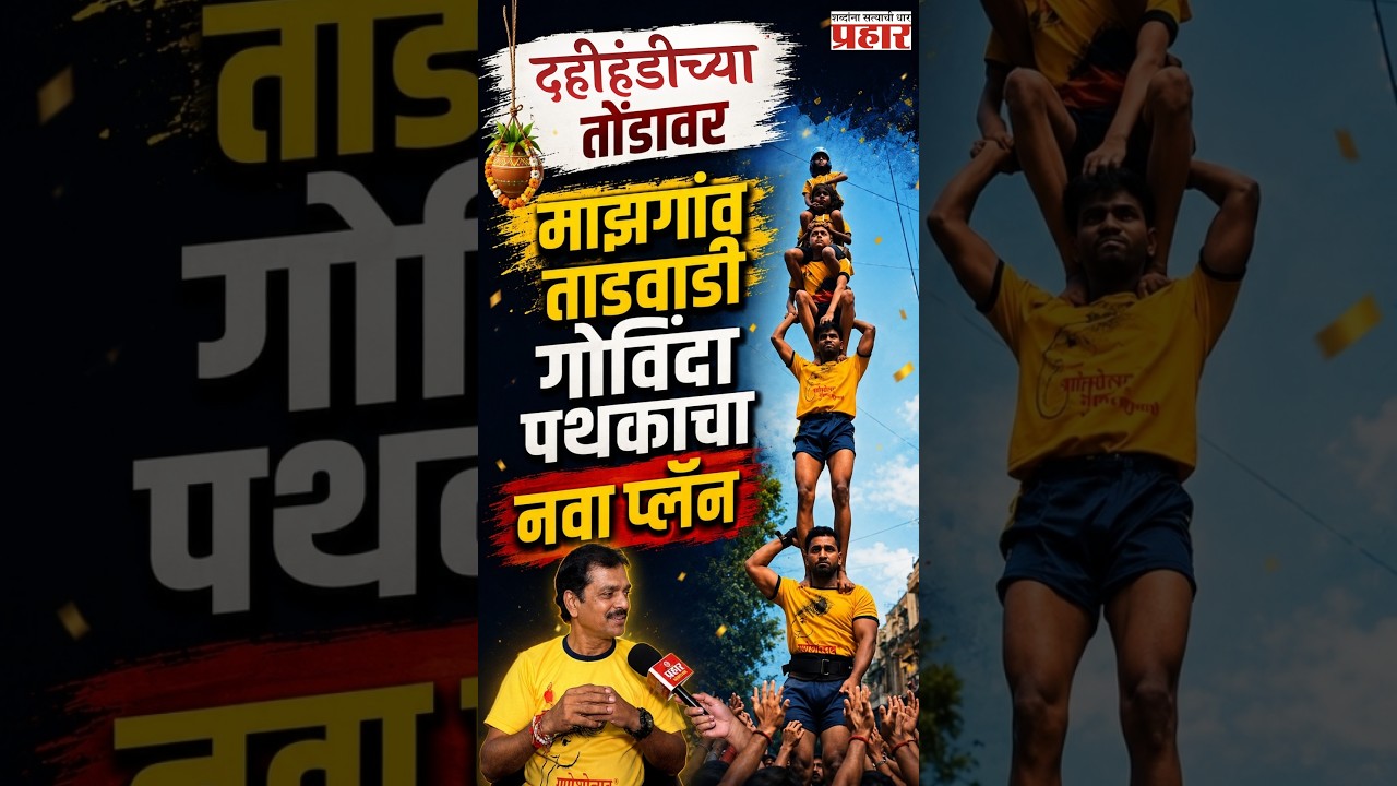 Mazgaon Tadwadi New Record | माझगांव ताडवाडी गोविंदा पथक रचणार ५ एक्क्यांचा नवाविक्रम ? World Record