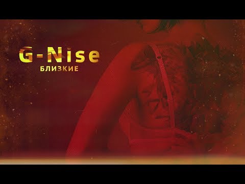 G-Nise - Близкие (Lyrics)