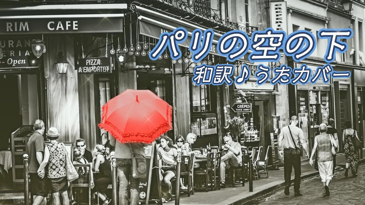 パリの空の下…巴里の空の下セーヌは流れる【 和訳オリジナルカバー