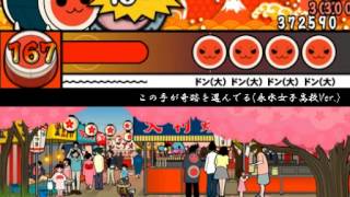【創作譜面】太鼓さん次郎 この手が奇跡を選んでる(永水女子高校Ver.) 咲-Saki-全国編ED