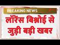 Breaking News: लॉरेंस बिश्नोई से जुड़ी बड़ी खबर | Lawerence Bishnoi | Amit Shah | Bihar | ZEE News