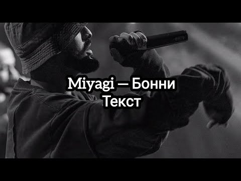 Miyagi Бонни