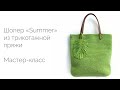 Сумка-шопер 3.0 "Summer". Мастер-класс