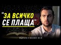 Как си мислим, че Живеем Живота? Екскурзията на твоят живот - Мъдрости от Вековете: ЕП 25