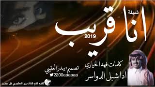 شيلة انا قريب😻🔥 ادا شبل الدواسر حصريأ 2019 جديده