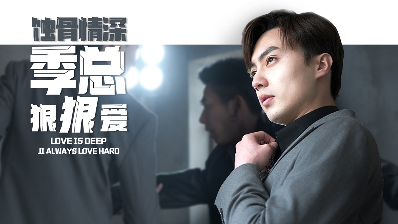 蚀骨情深：季总的深爱故事