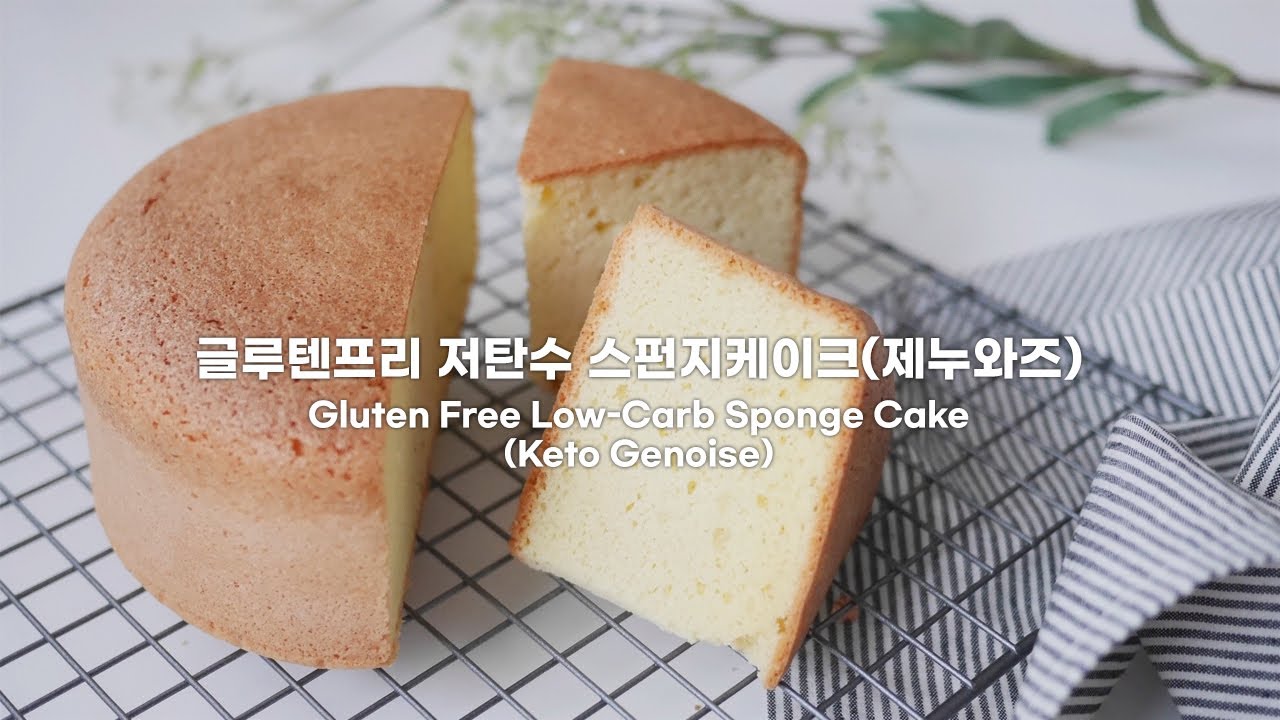 [당질3.1g] NO밀가루 스펀지케이크 | KETO 제누와즈 | 저탄수 케이크시트 | 키토베이킹 | 키토제닉 레시피