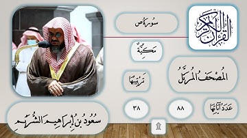 038 - سورة ص - سعود الشريم - قرآن مرتل