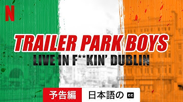 トレーラー・パーク・ボーイズ: 超ライブ in ダブリン (字幕付き) | 日本語の予告編 | Netflix