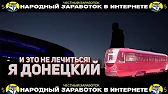 Не Ем Не Сплю Зарабатываю Народный Честный