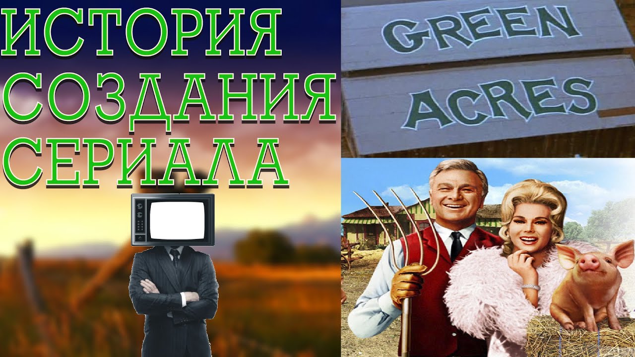 История создания сериала Зелёные просторы ( Green Acres )