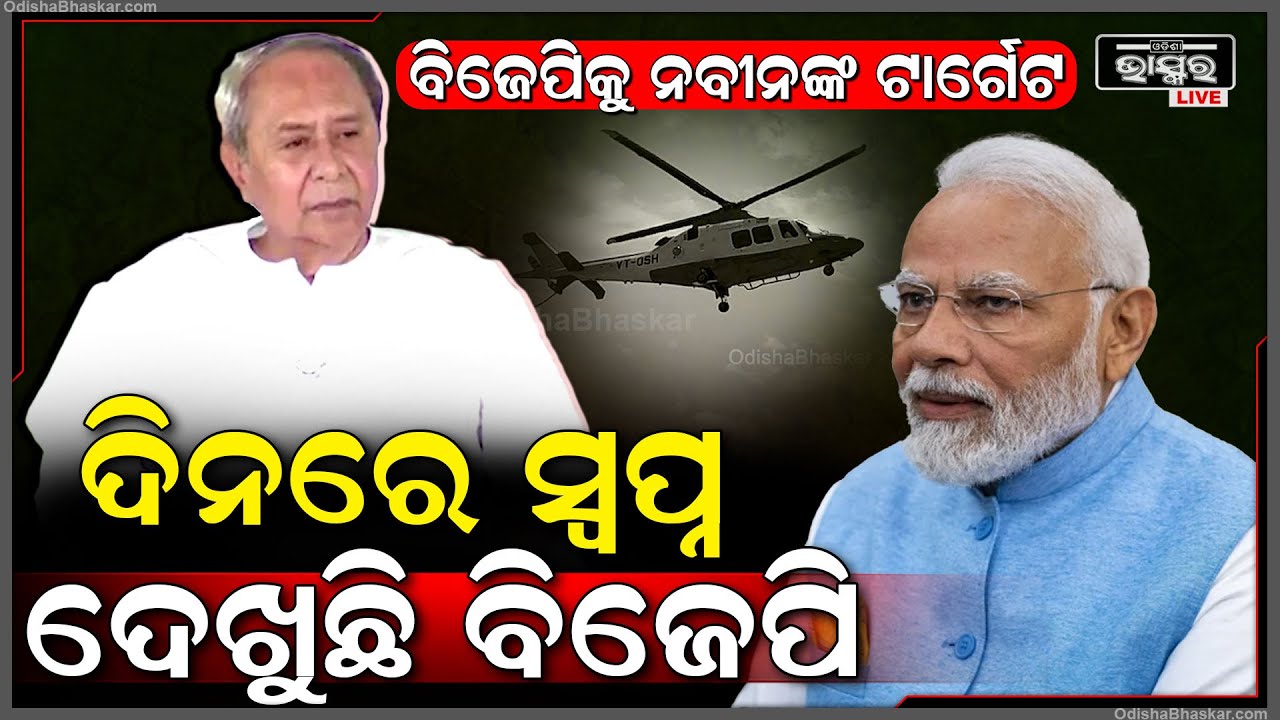 ମୋଦୀଙ୍କୁ ହସି ହସି ଟାର୍ଗେଟ କଲେ ମୁଖ୍ୟମନ୍ତ୍ରୀ ନବୀନ ପଟ୍ଟନାୟକ..କହିଲେ ସରକାର ଗଠନ କରିବ ବିଜେଡି PMModi-CMNaveen