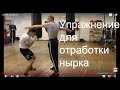 Бокс: базовое упражнение для отработки нырка (English subs)