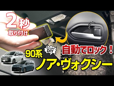 90 Voxy/Noah] Drive safely with the vehicle speed door lock unit