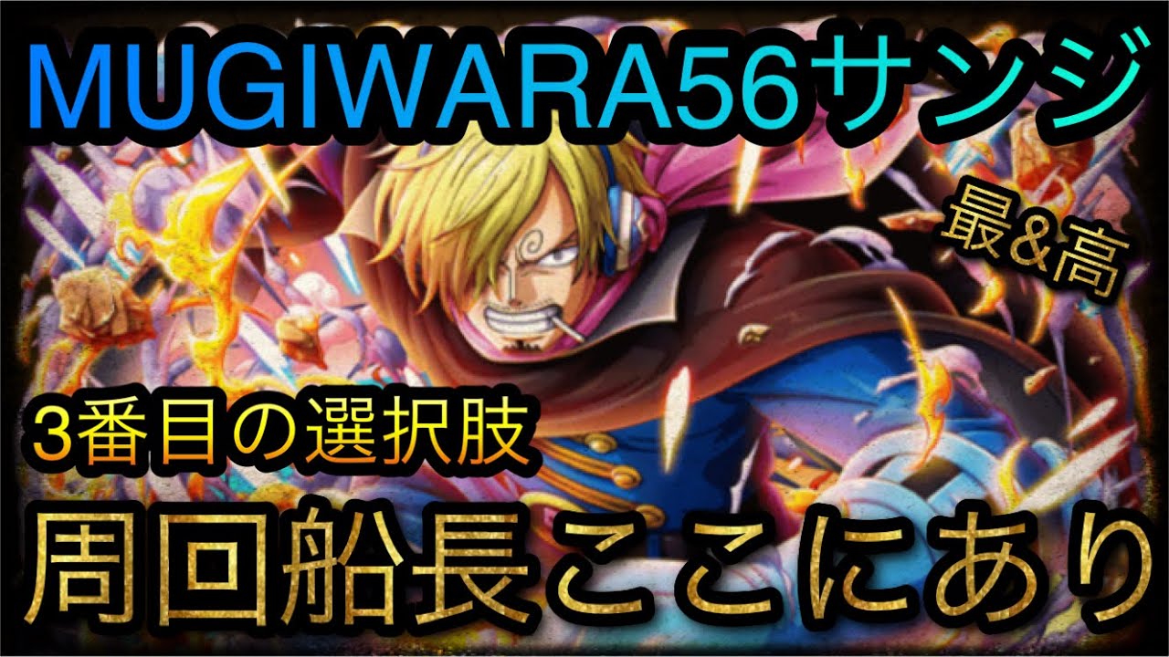 新フェス限mugiwara56サンジ 周回船長ここにあり 3番目の選択肢 Optc トレクル One Piece Treasure Cruise 원피스 트레져 크루즈 ワンピース Youtube