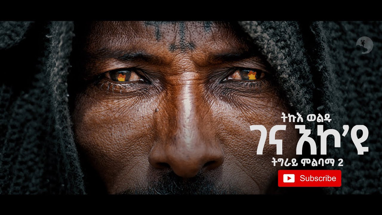 Tikue Woldu - Gena Eko'yu (ገና እኮ'ዩ) ትግራይ ምልባማ ቁ.2 | New Ethiopian Tigrigna Music  2020