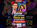 রামিশা হত্যাকাণ্ডের বিচার নিয়ে নতুন বক্তব্য! এক মাসের মধ্যে বিচার হবে—ভিডিওতে বিস্তারিত দেখুন।