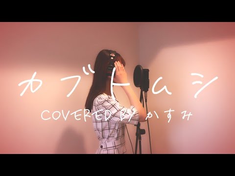カブトムシ / aiko 【covered by かすみ】