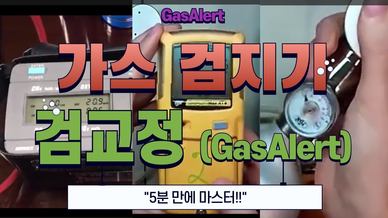 선박 가스검지기 검교정, 5분 만에 마스터! (GasAlert)