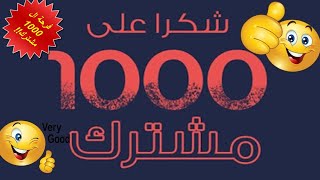 وصلنا 1000 مشترك فرحة الالف مشترك //شكرا من قلبي على ثقتكم ودعمكم.