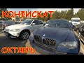 Автоконфискат Минск, Октябрь 2018