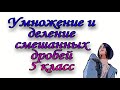 Умножение и деление смешанных дробей. 5 класс. Никольский