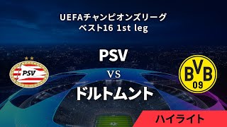 【PSV vs ボルシア・ドルトムント】UEFAチャンピオンズリーグ 2023-24 ベスト16 1st leg／1分ハイライト【WOWOW】