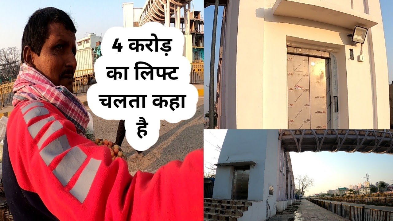बुजुर्ग और मरीजों के लिए 4 करोड़ों की लागत से बना था लिफ्ट - Atal Path Foot Over Bridge का लिफ्ट खराब
