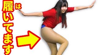 女子が パンスト何枚履けるか チャレンジしたらどう見ても下半身〇〇〇になったｗｗｗ