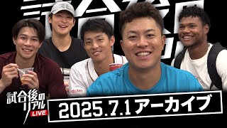 7/1(火)試合後のリアルLIVE