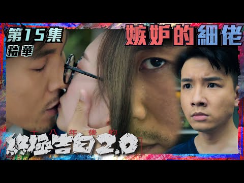 十八年後的終極告白2.0｜第15集劇集精華｜嫉妒的細佬｜龔嘉欣｜譚俊彥｜邵展鵬｜鄧卓殷｜畫畫｜TVB港劇精華