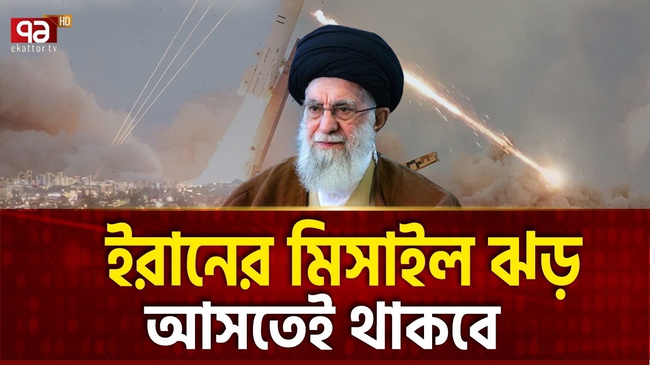 রাতে ইসরাইলে আসছে ইরানি বড় মিসাইল ঝড় | Khamenei | Iran | Trump | Israel | Ekattor TV
