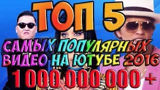 ТОП 5 самых популярных видео на ютубе 2016 ( видео набравшие больше 1000000000 )