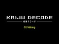 「怪獣デコード KAIJU DECODE」CG Making
