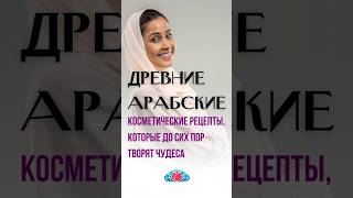 Древние арабские косметические рецепты, которые до сих пор творят чудеса