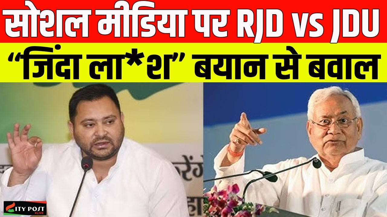 सोशल मीडिया पर RJD vs JDU, “जिंदा ला*श” बयान से बवाल - YouTube