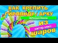 Как крепить гирлянду из воздушных шаров. Мастер класс. Лайфхак/How to attach a garland of balloons