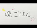 晩ごはん/初音ミク【オリジナル曲】
