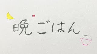 晩ごはん