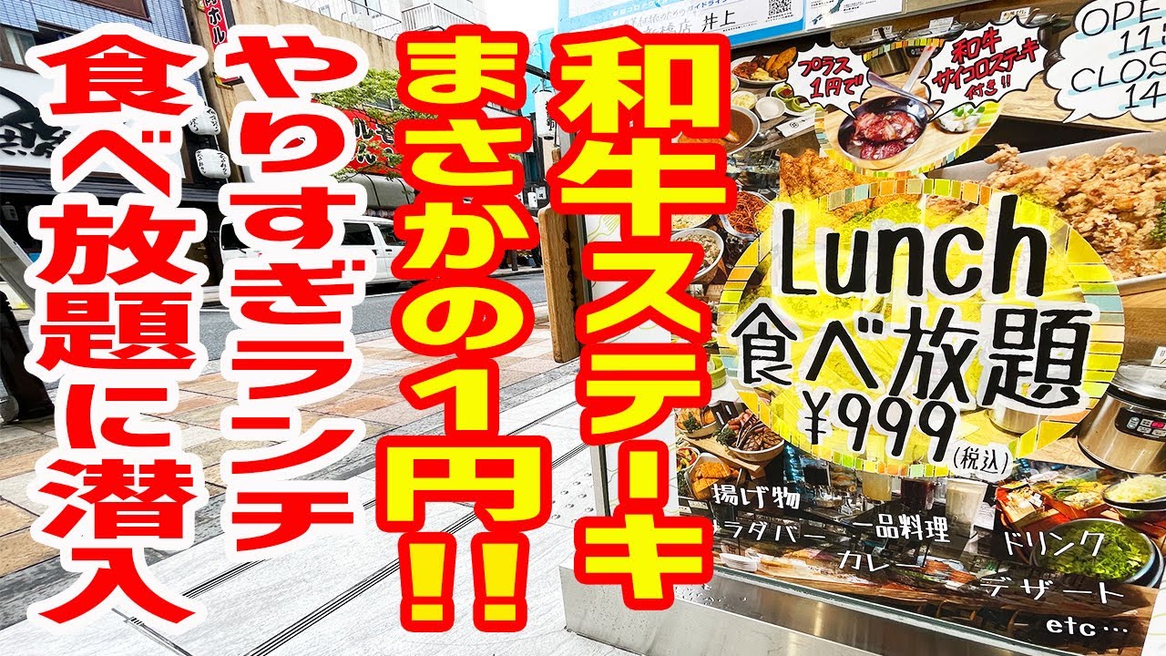 Almost heaven] The 999 yen all-you-can-eat lunch and 1 yen Wagyu