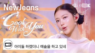 [K-베스트 댓글 모음📂] 뉴진스(NewJeans) - Cool With You @뮤직뱅크(Music Bank) | KBS 230721 방송