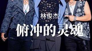 “多么庆幸你们 无畏陪我做战神”#林俊杰 #动力火车 #俯冲的灵魂 #林俊杰jj20世界巡回演唱会