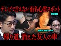 【絶対にマネしないでください!!】心霊スポットで恐怖のかくれんぼ［ノンラビ 田口達也］