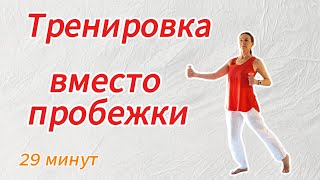 картинка: Тренировка вместо пробежки (29 минут)