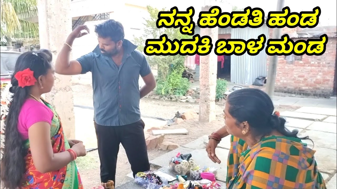 ನನ್ನ ಹೆಂಡತಿ ಹಂಡ ಮುದಕಿ ಬಾಳ ಮಂಡ MOUNESH DALAVAYI ಉತ್ತರ ಕರ್ನಾಟಕ ಕಾಮಿಡಿ ವಿಡಿಯೋ