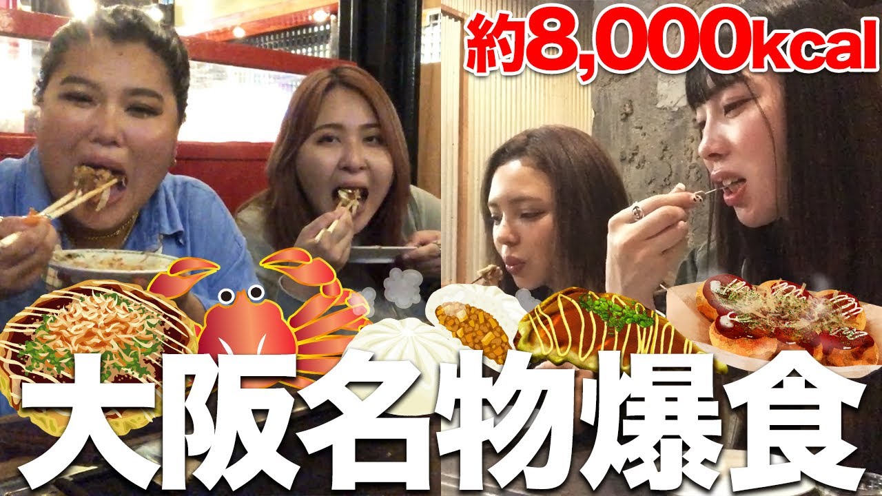 【爆食旅行】大食い４姉妹の大阪名物全制覇する食べ歩きが過酷すぎたwwww