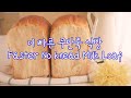 무반죽 우유식빵/통밀식빵 더 쉽고 빠르게 만들기 No-knead Milk/Whole Wheat Loaf Bread | 꾸움제빵법 Kkuume bread making method